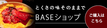 とくさBASEショップ